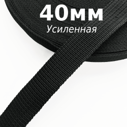 Лента-Стропа 40мм (УСИЛЕННАЯ), цвет Чёрный (на отрез)  в Чехове