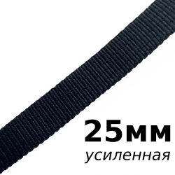 Лента-Стропа 25мм (УСИЛЕННАЯ), цвет Чёрный (на отрез)  в Чехове