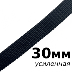 Лента-Стропа 30мм (УСИЛЕННАЯ), цвет Чёрный (на отрез)  в Чехове