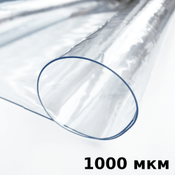 Пленка ПВХ (мягкие окна) 1000 мкм (морозостойкая до -25С) Ширина-140см  в Чехове
