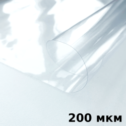 Пленка ПВХ (мягкие окна) 200 мкм (морозостойкая до -20С) Ширина-140см  в Чехове