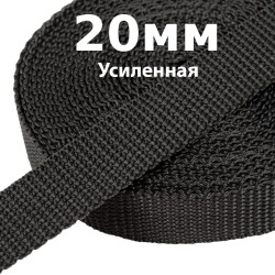 Лента-Стропа 20мм (УСИЛЕННАЯ) Черный (на отрез)  в Чехове